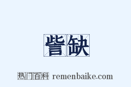 訾缺是什么意思的图片